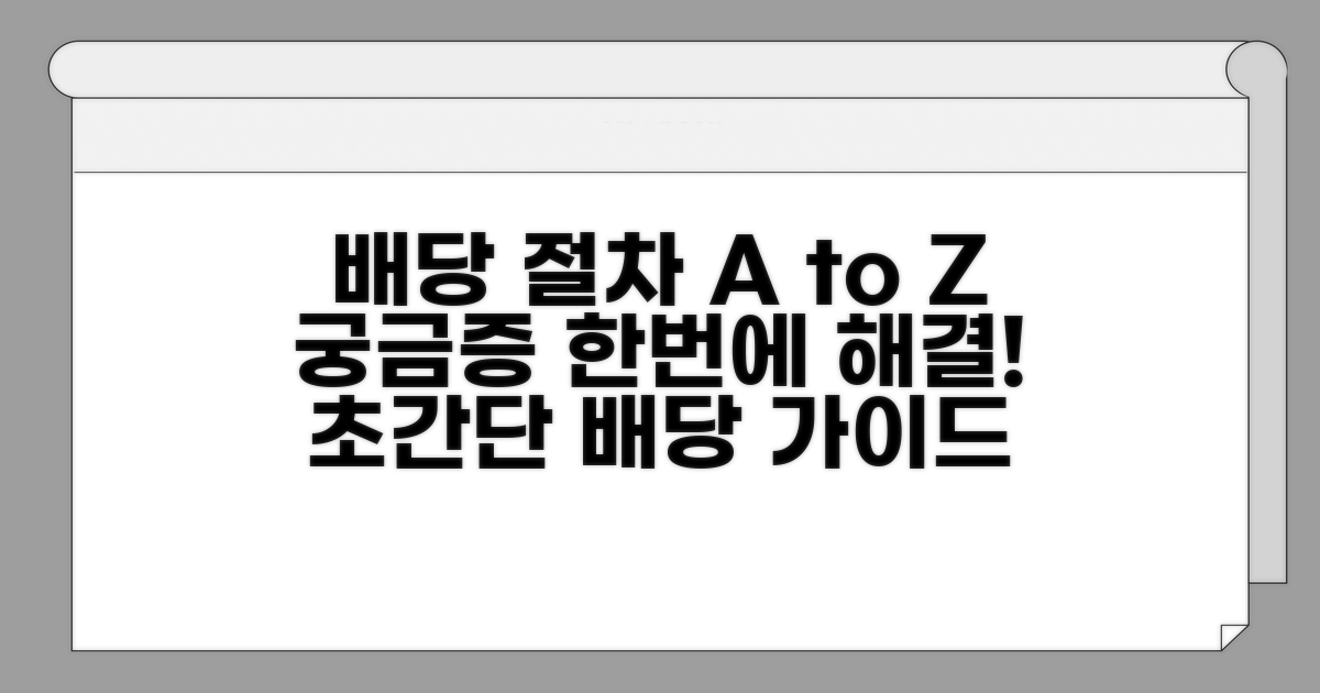 배당 절차 궁금증 해결