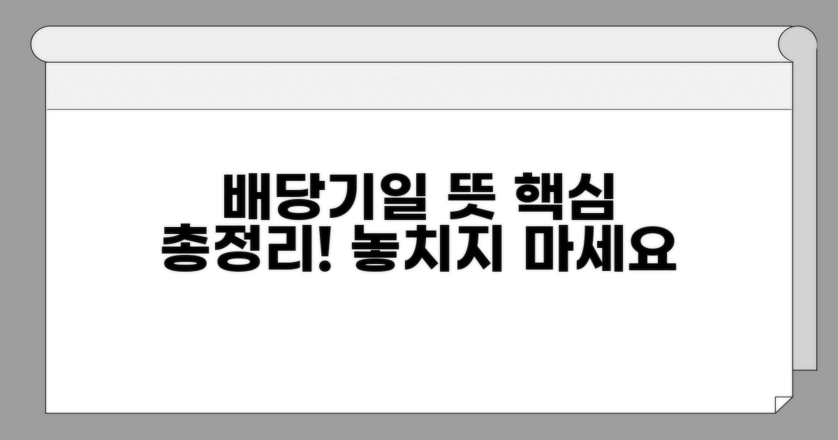 배당기일 뜻 핵심 정리