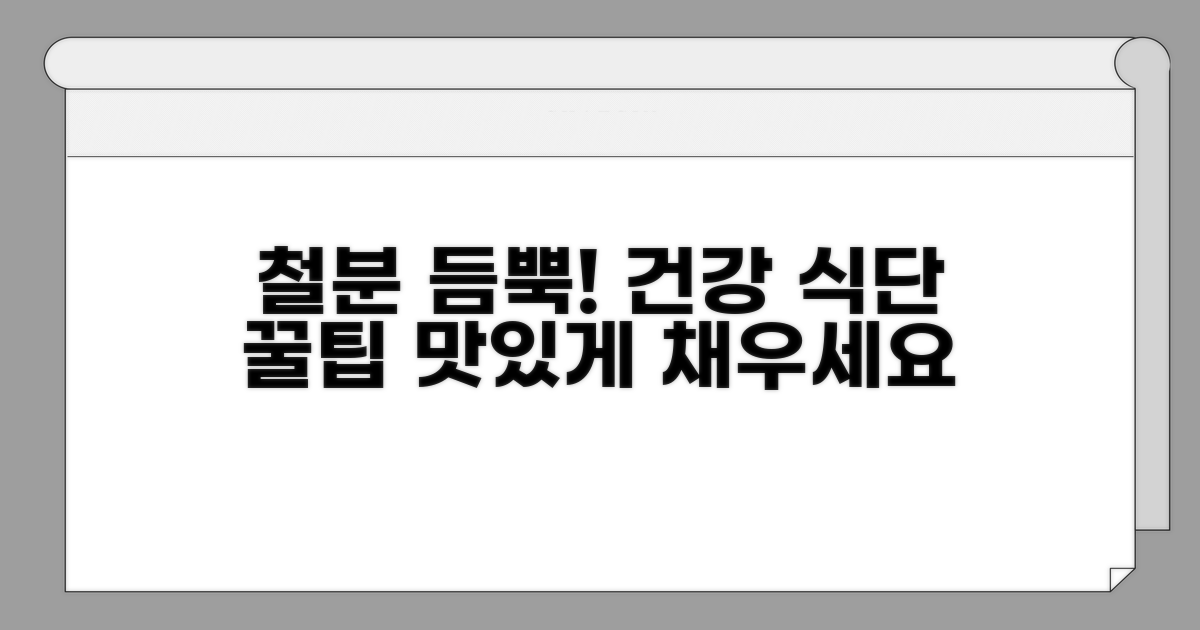 맛있게 철분 채우는 식단 팁