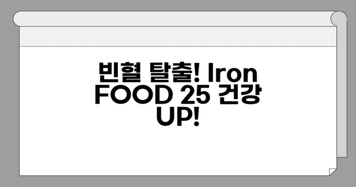 빈혈 잡는 철분 음식 TOP 25