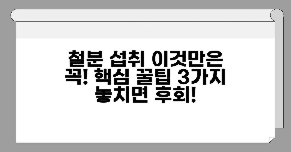 철분 섭취, 이것만은 알자!