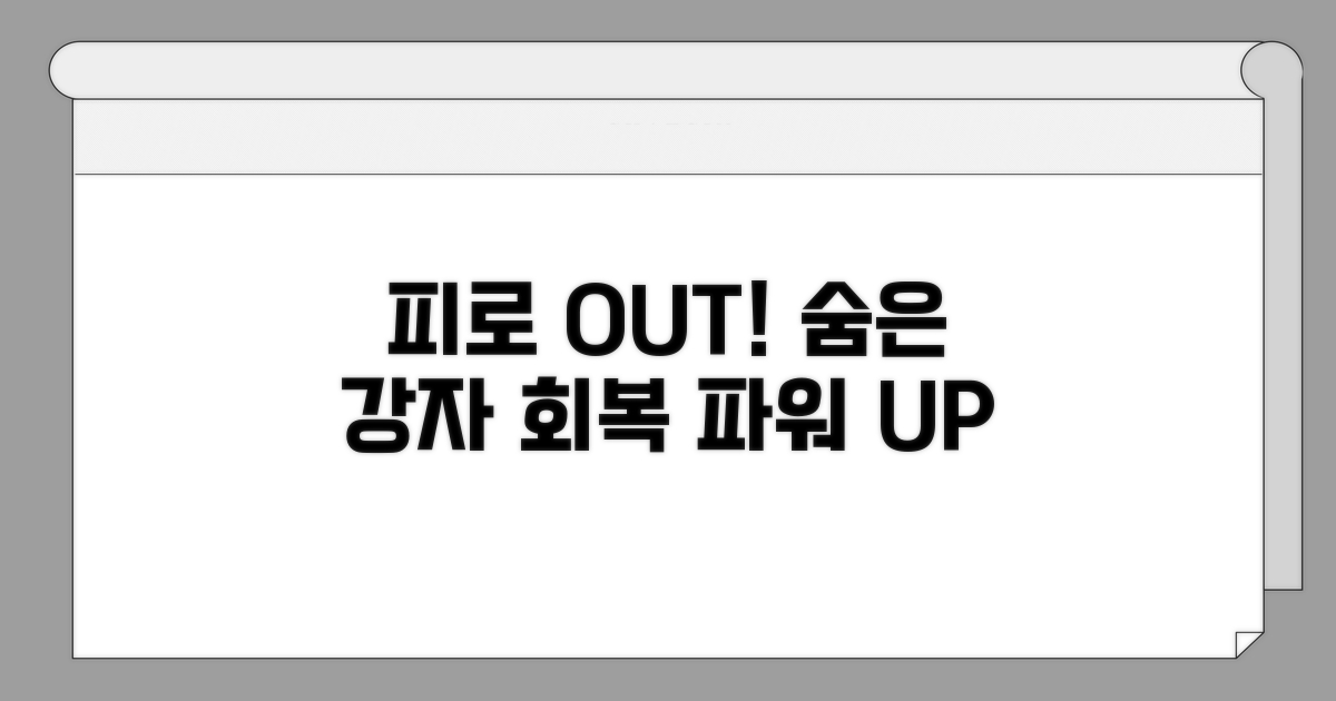 피로 회복 돕는 숨은 강자