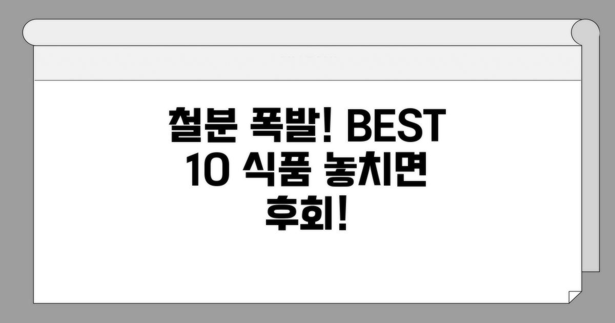 놀라운 철분 함유 식품 순위