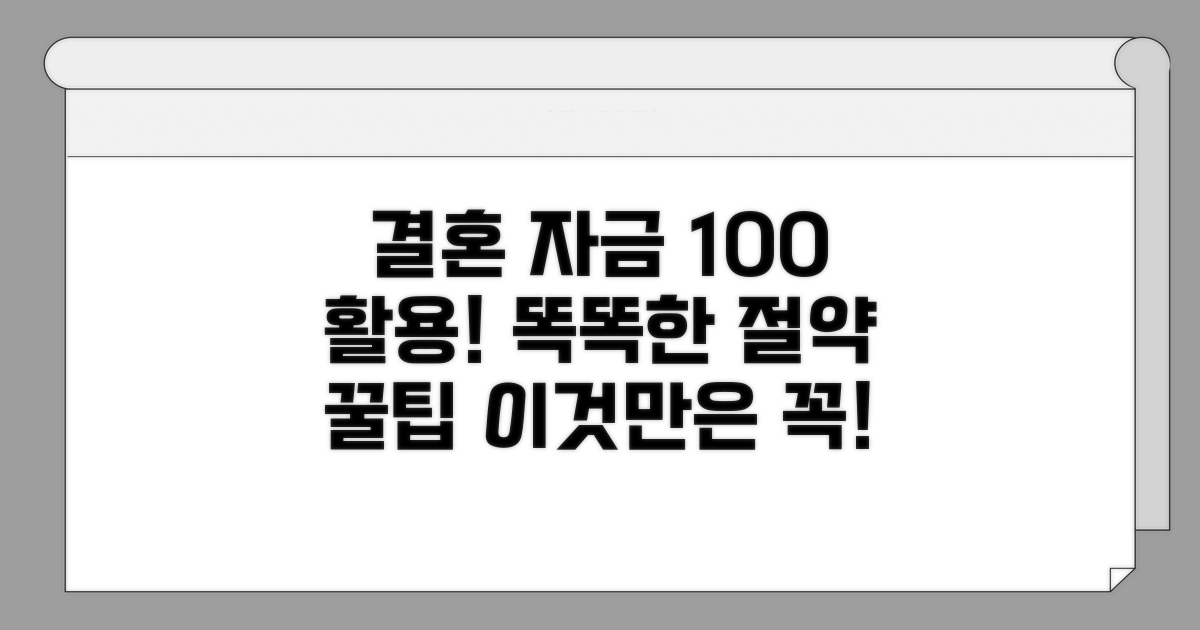 결혼자금 100% 활용하는 현명한 절약 꿀팁