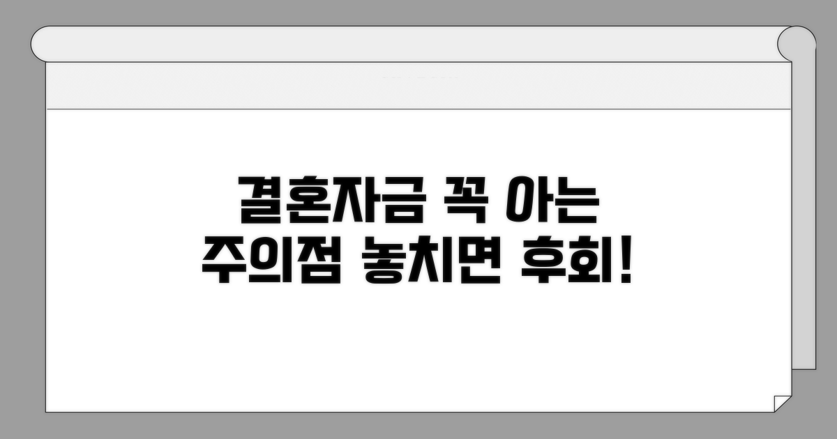 결혼자금 준비 시 꼭 알아야 할 주의점