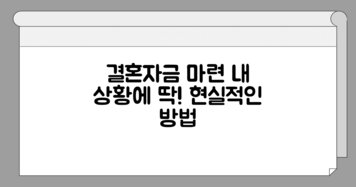 내 상황에 맞는 결혼자금 현실적인 마련법