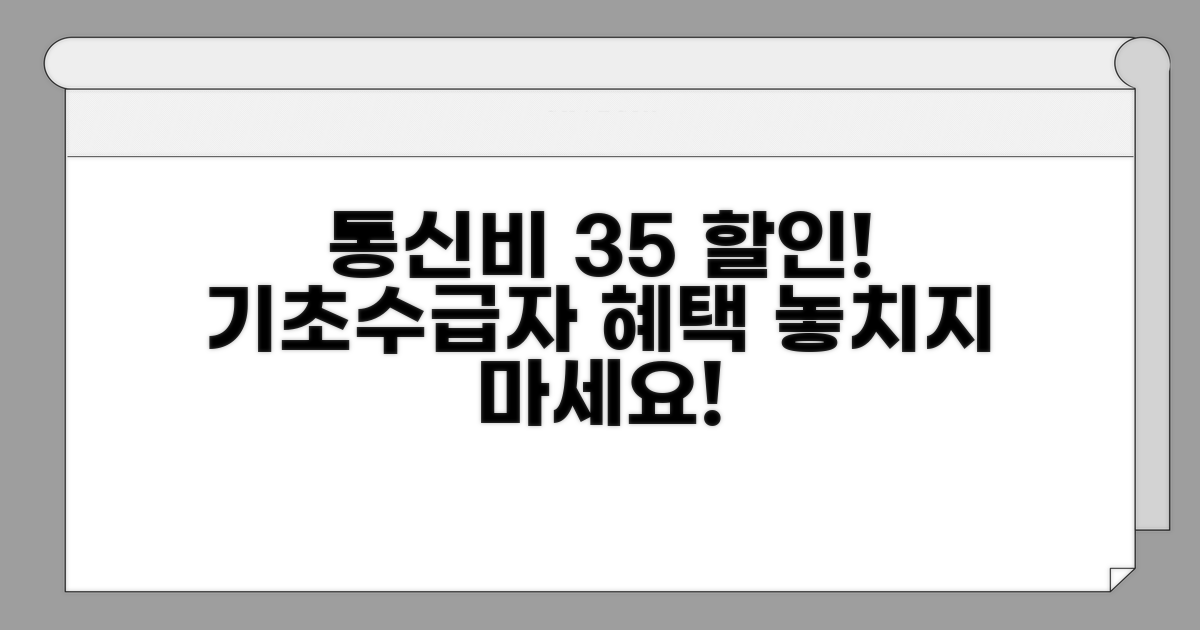 기초수급자 통신비 35% 할인 혜택