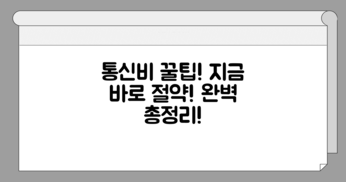 통신비 절약 꿀팁까지 총정리