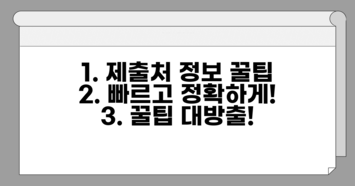 빠르고 정확한 제출처 정보 팁