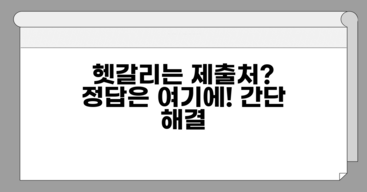 헷갈리는 제출처, 이렇게 해결!