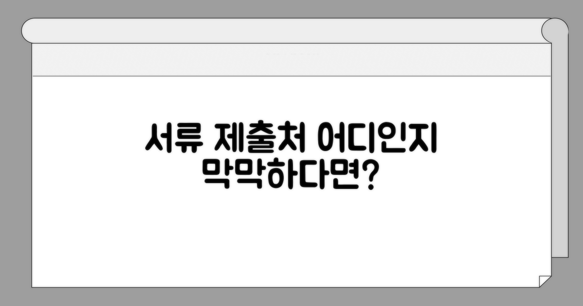 서류 제출처, 어떻게 찾을까?