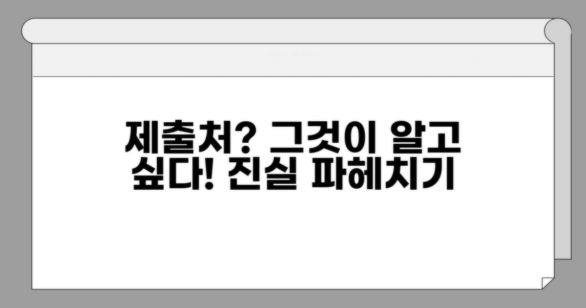 제출처, 그것이 알고 싶다