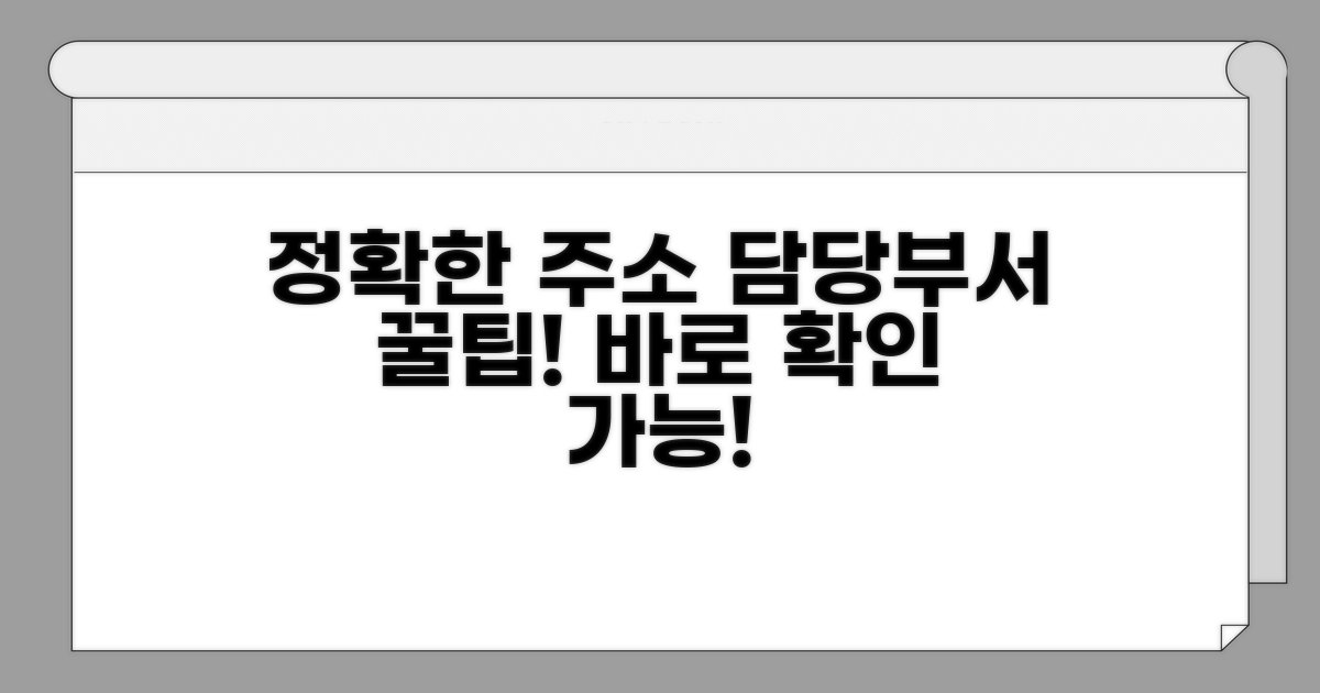 정확한 주소와 담당부서 확인법