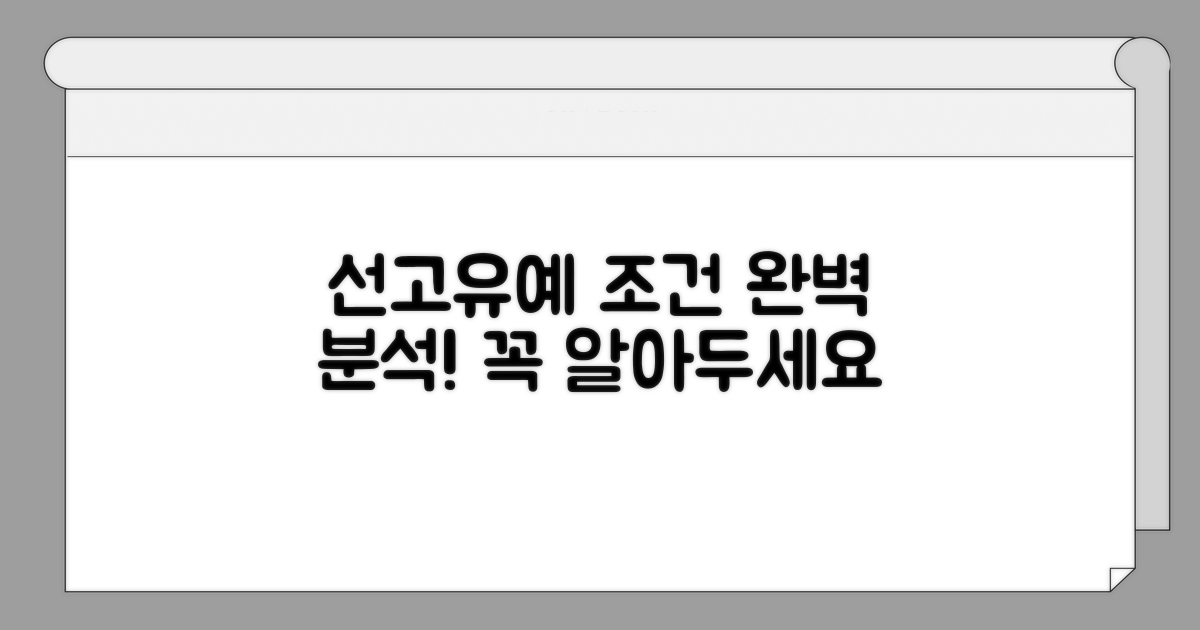 선고 조건과 유예기간 상세 분석