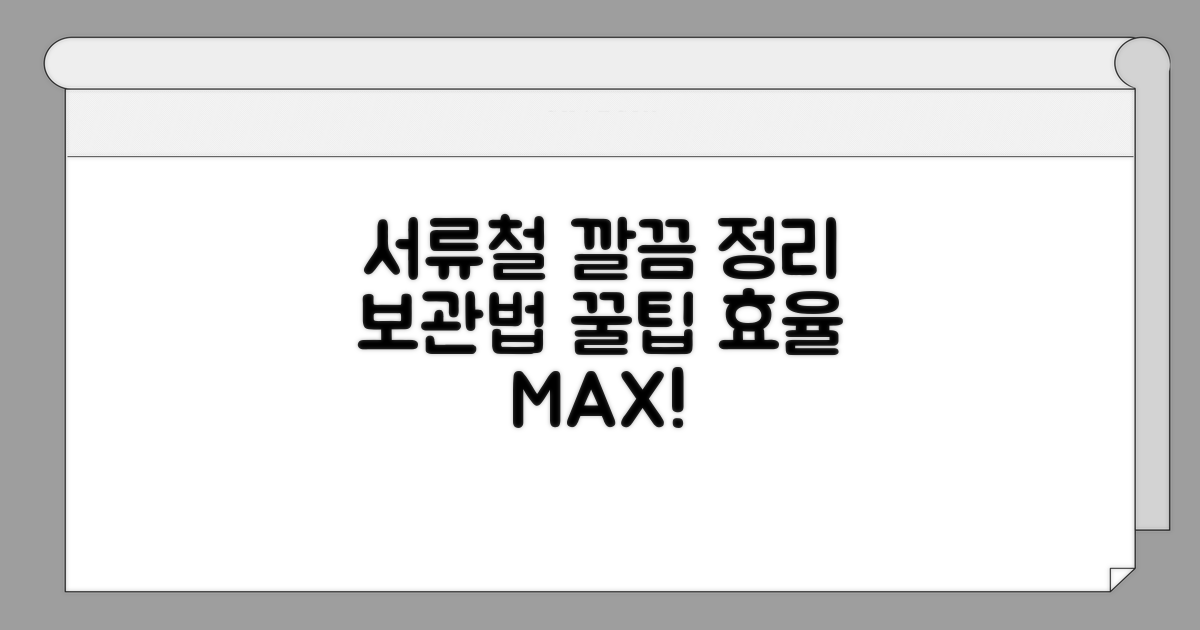 깔끔한 서류철 관리와 보관법