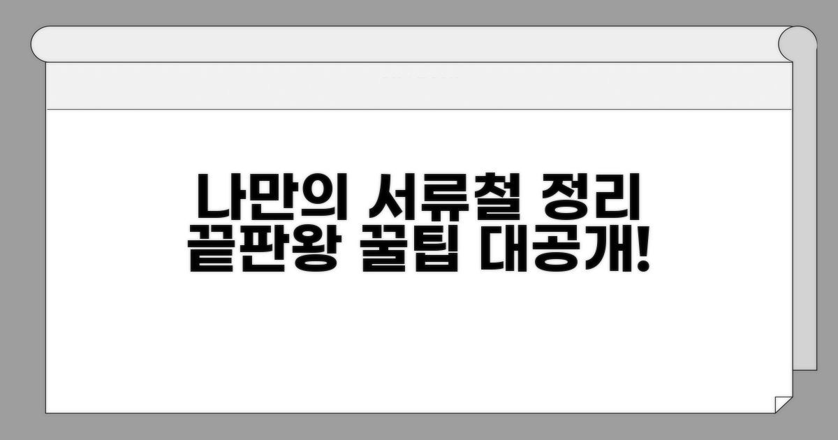 나만의 서류철 정리 노하우 공개