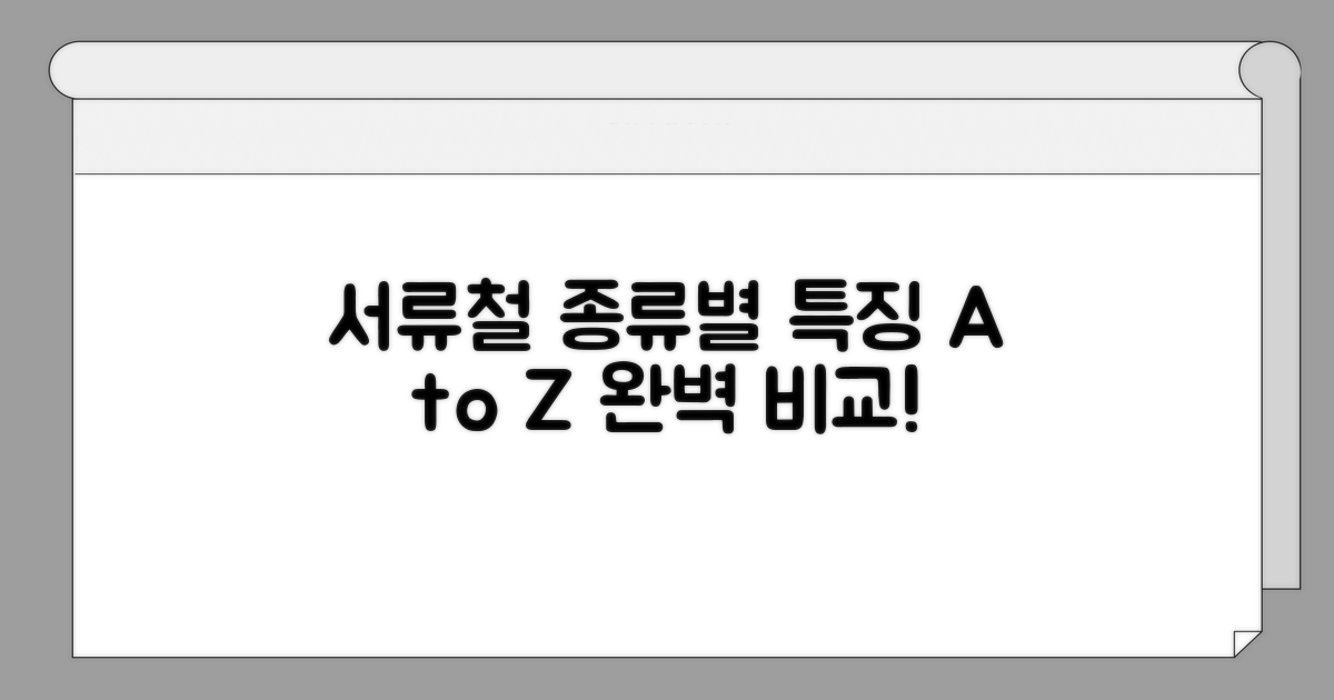 서류철 종류별 특징 완벽 비교