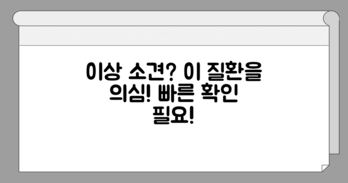 이상 소견 시 의심되는 질환 종류