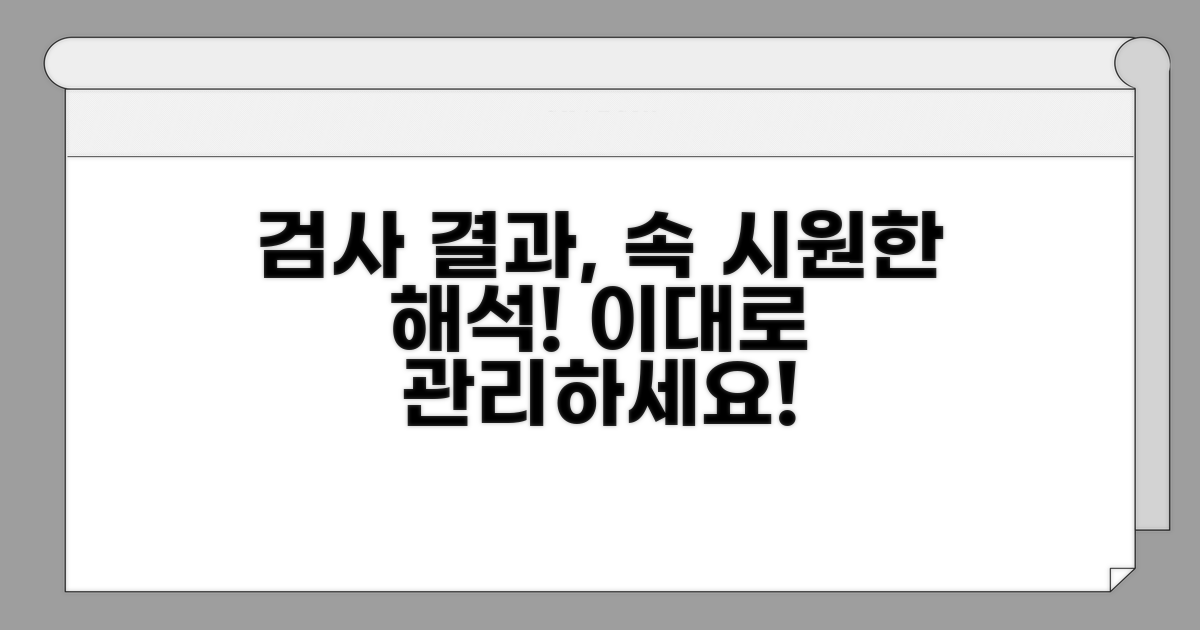 검사 결과 해석과 향후 관리 방법