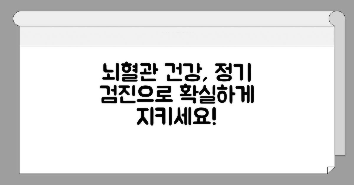 정기 검진으로 뇌혈관 지키기