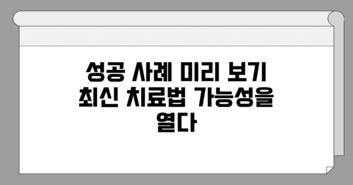 최신 치료법과 성공 사례 미리 보기