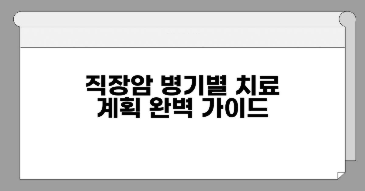 직장암 병기별 치료 계획 세우기