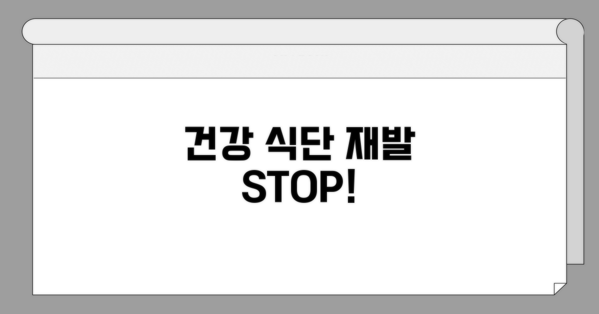 건강한 식단으로 재발 막기