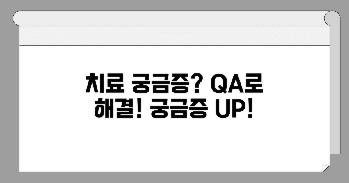 치료 중 궁금증 해결 Q&A