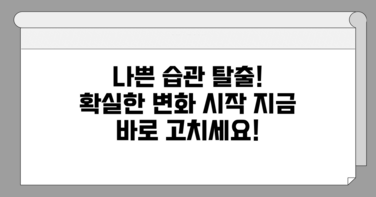 나쁜 습관, 효과적으로 고치는 법
