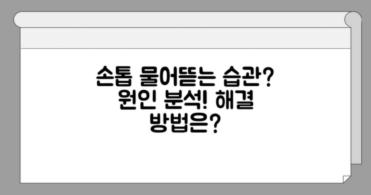 손톱 물어뜯는 습관, 왜 생길까?