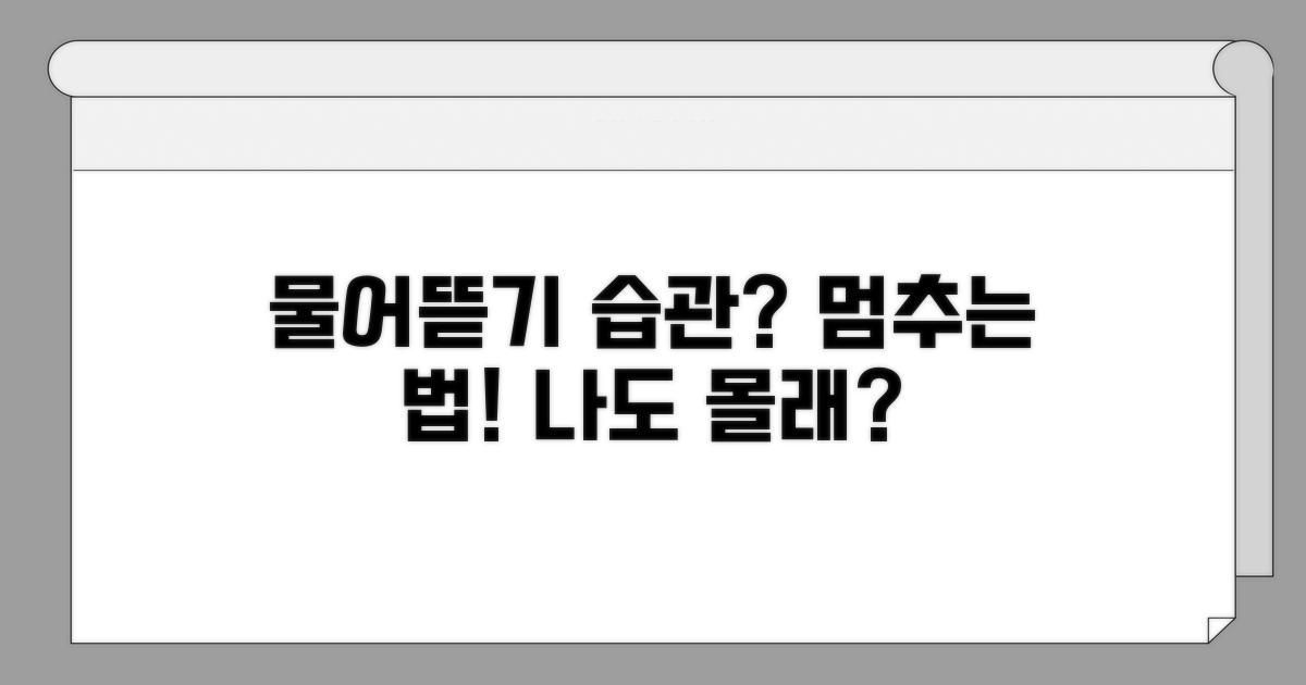 나도 모르게 물어뜯을 때 대처법