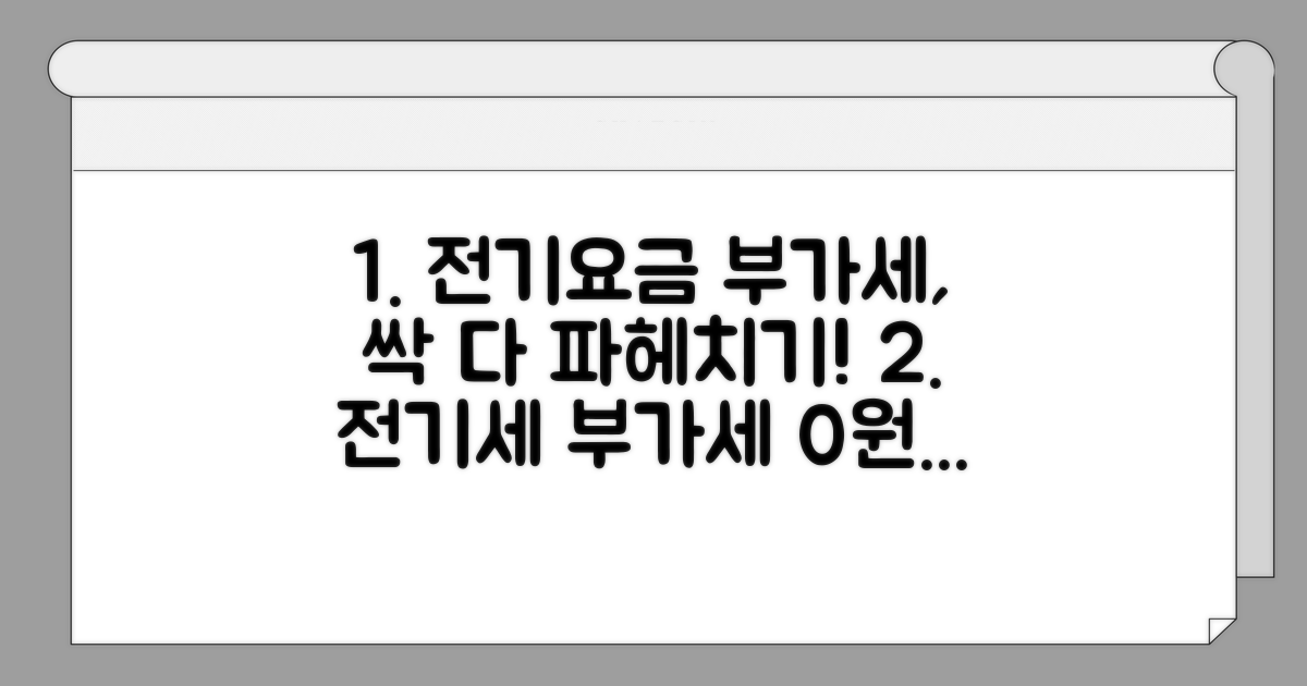 전기요금 부가세, 기본 개념 이해