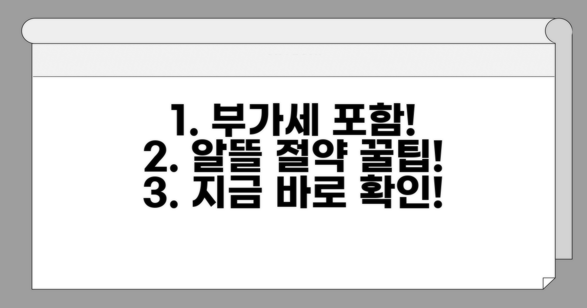 부가세 포함 요금, 절약 꿀팁