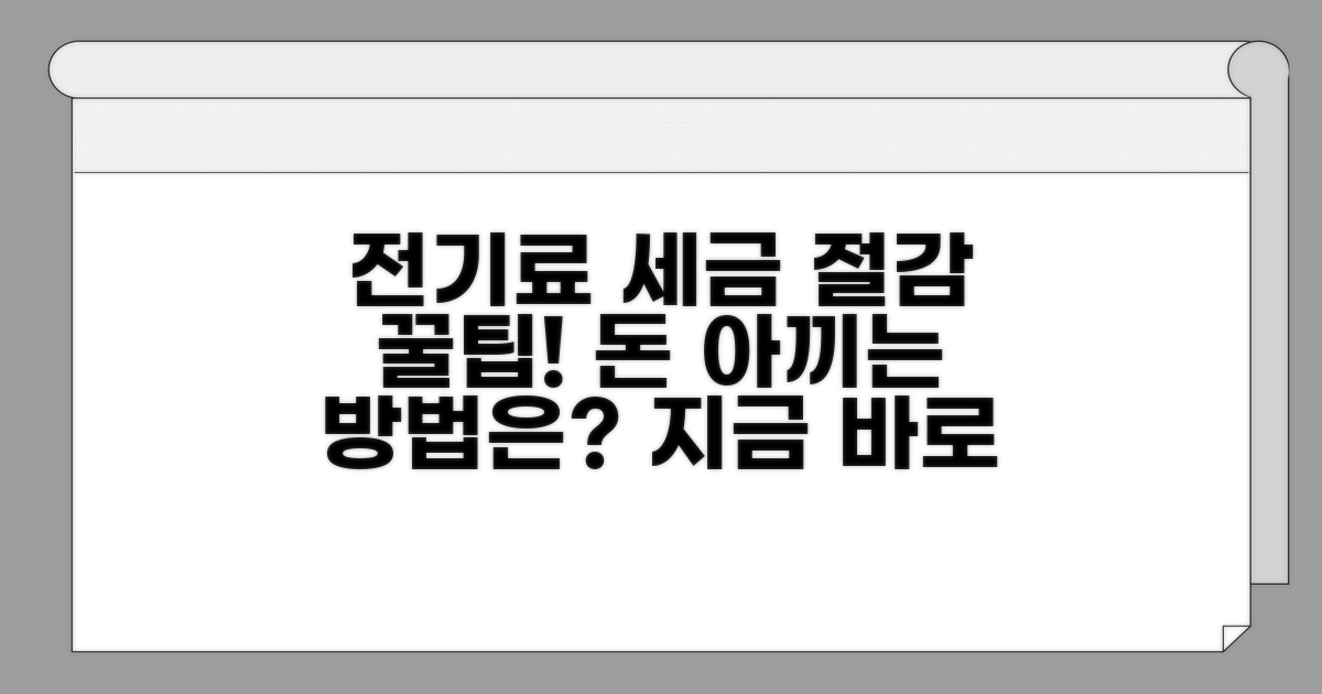 전기료 세금, 절감 방법 확인
