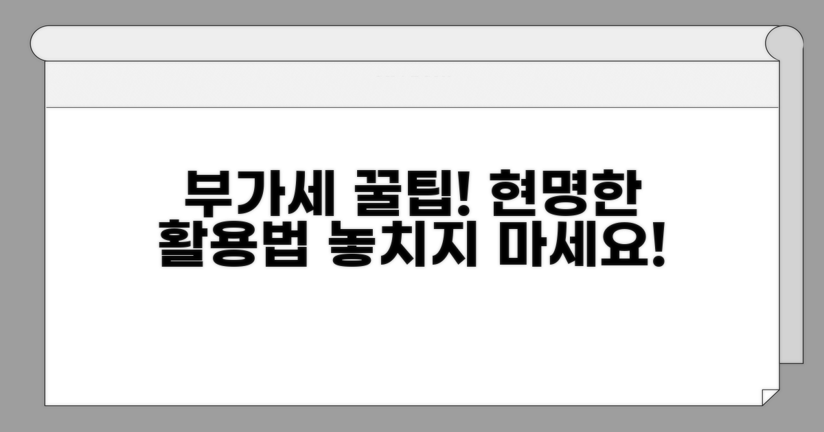 부가세 포함 요금, 현명한 활용