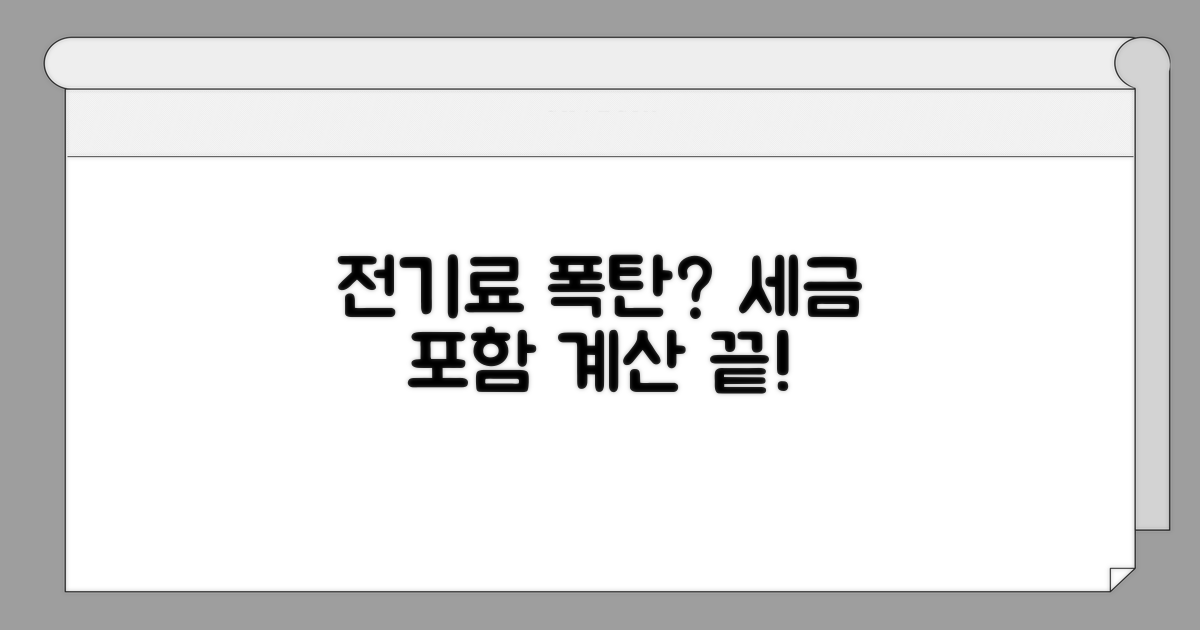 전기료 세금, 포함 요금 계산법