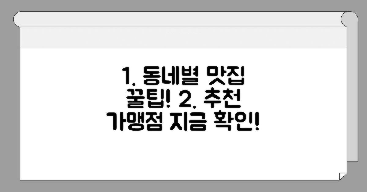 동네별 추천 가맹점 확인하기