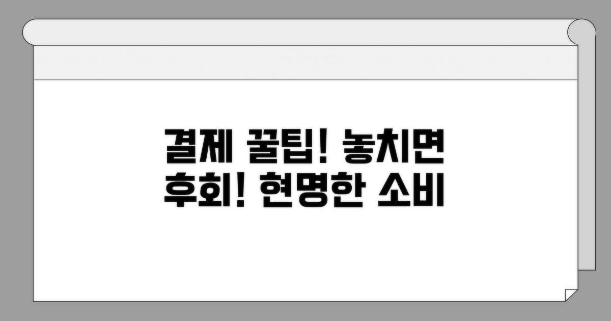 결제 시 유용한 꿀팁 모음