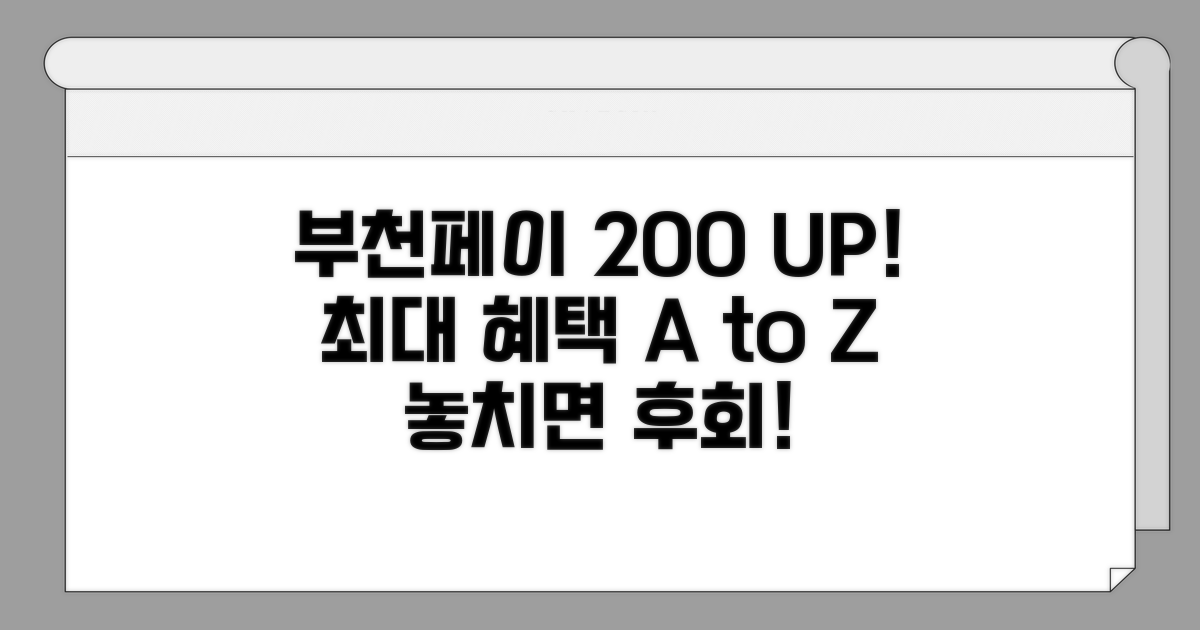 부천페이 혜택 200% 활용법