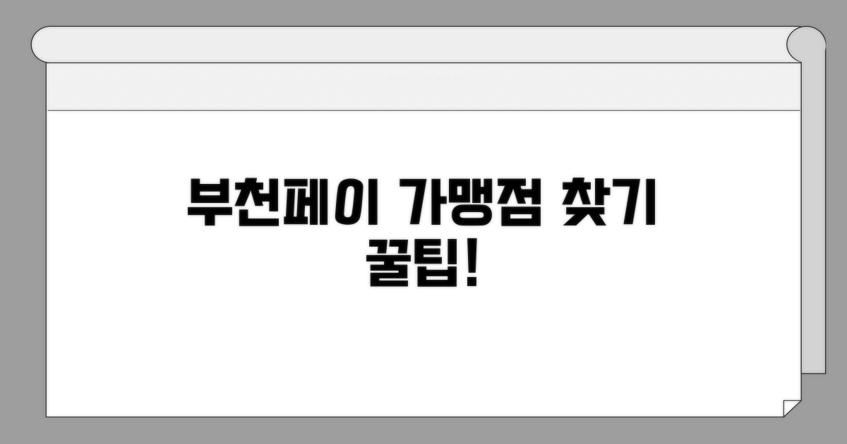 부천페이 가맹점 찾는 쉬운 방법