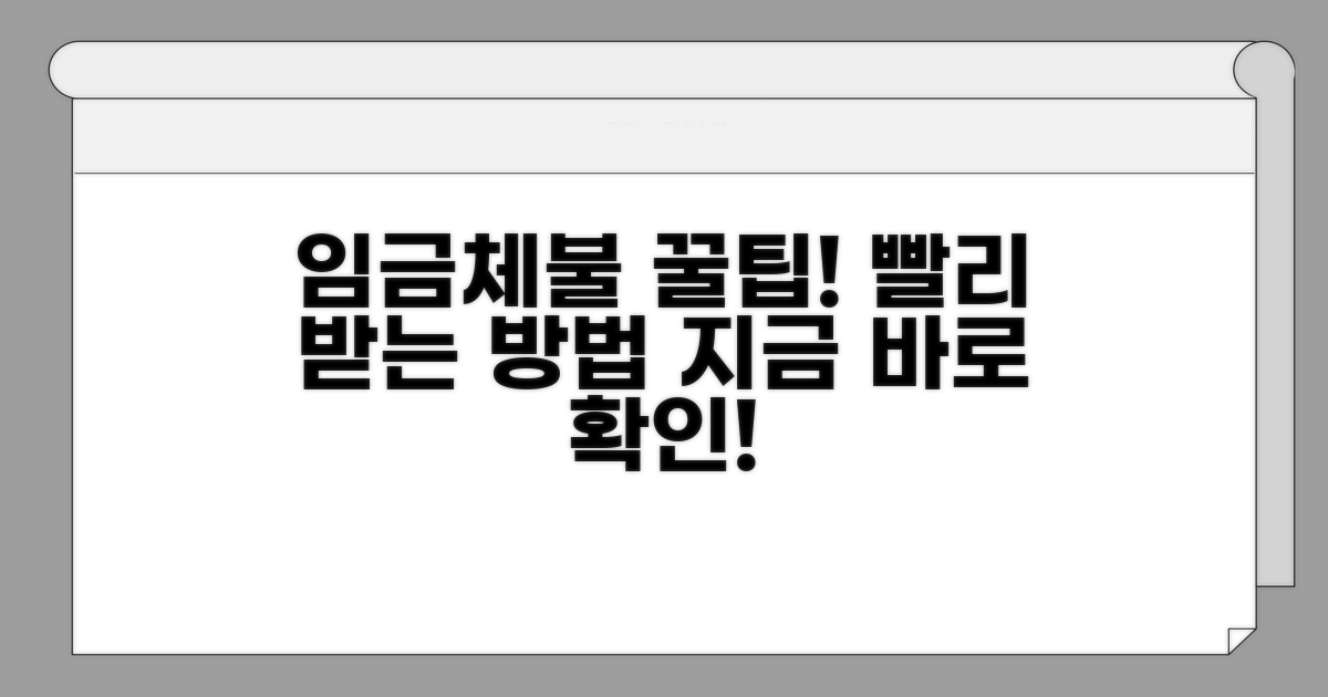 더 빨리 받는 임금체불 꿀팁