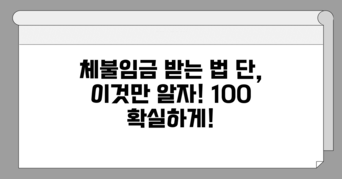 체불임금 받는 법, 이것만 알자