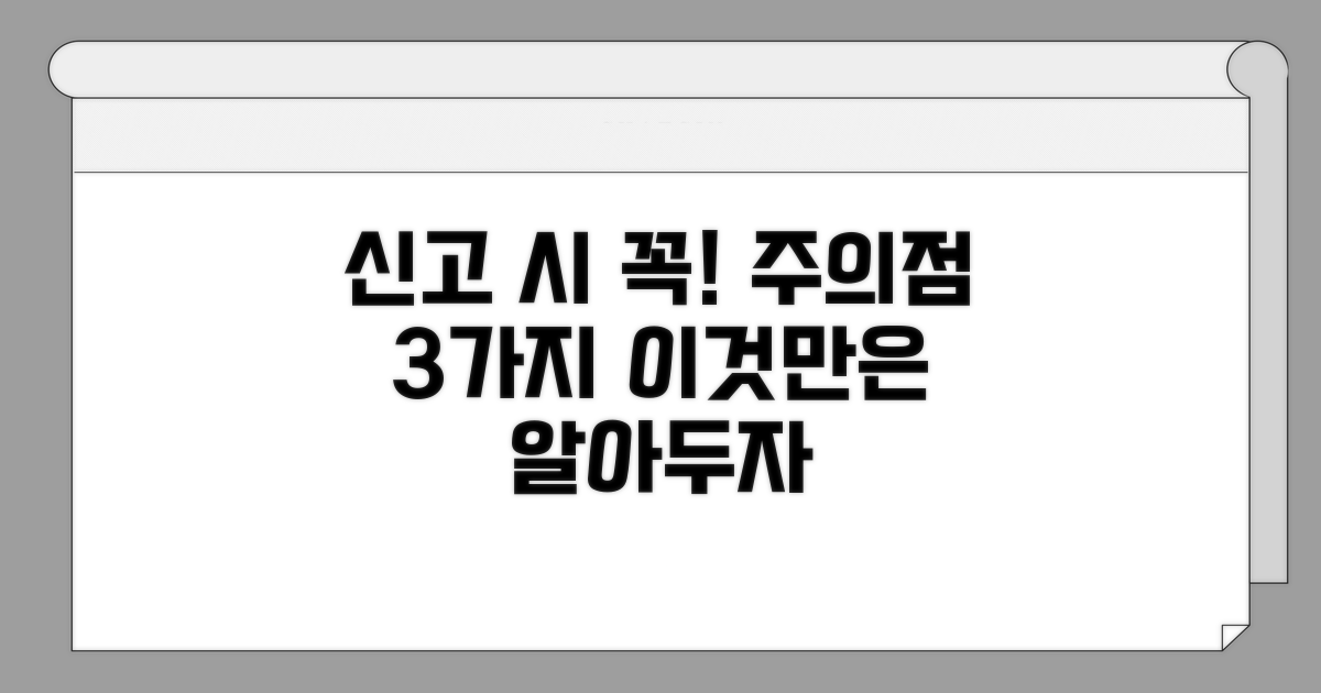신고 시 꼭 알아야 할 주의점