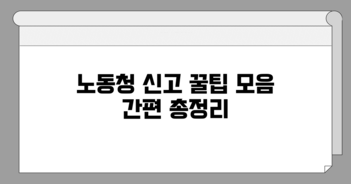 노동청 신고 절차 한눈에 보기