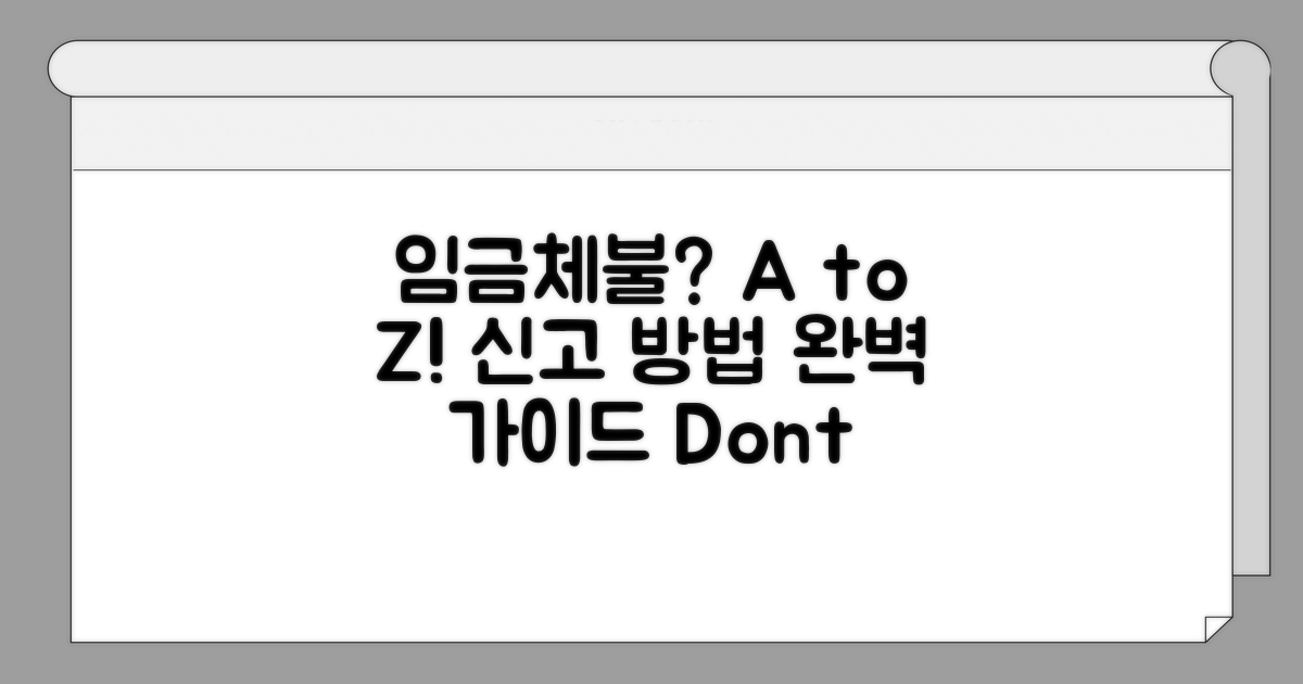 임금체불 신고 방법 A to Z