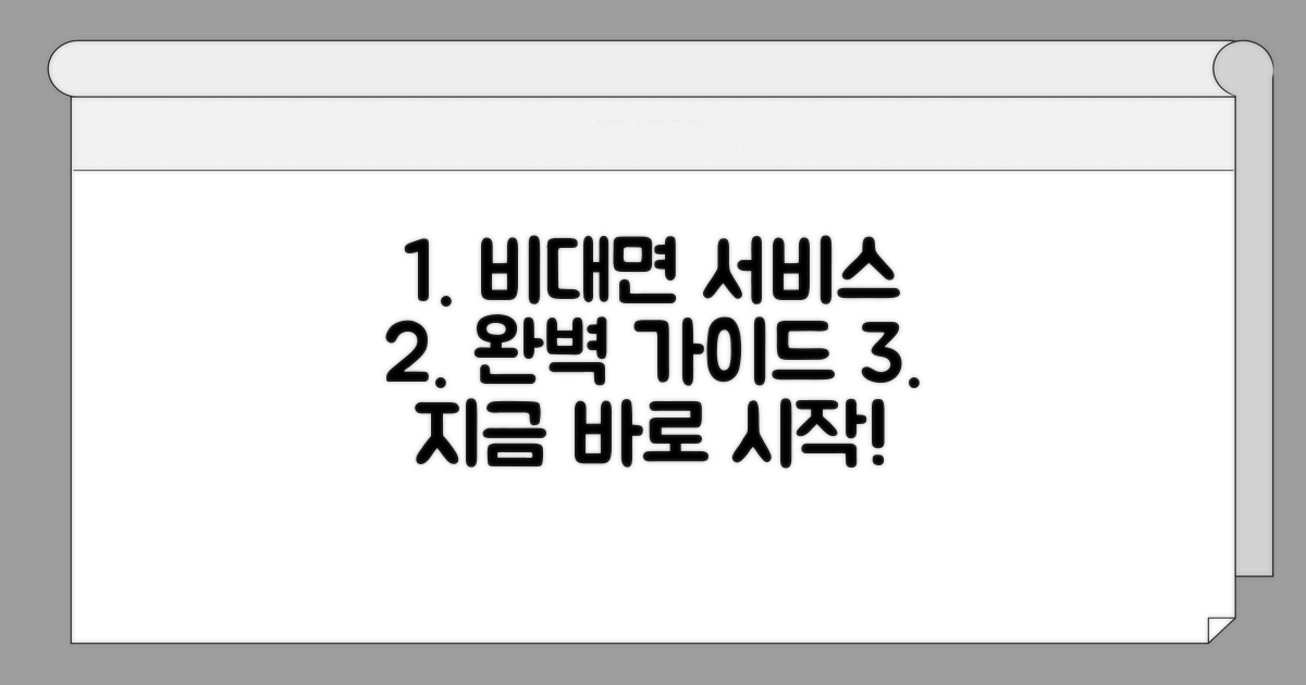 접속부터 신청까지, 비대면 서비스 이용법