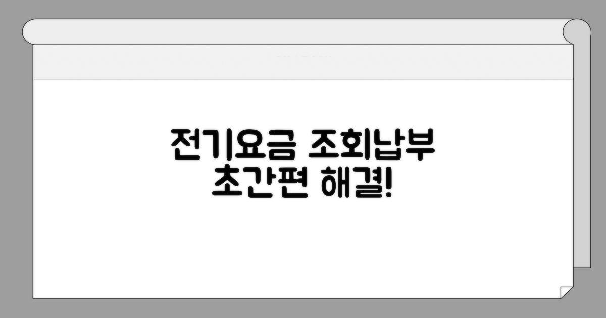 전기 요금 조회 및 납부, 간편하게 해결