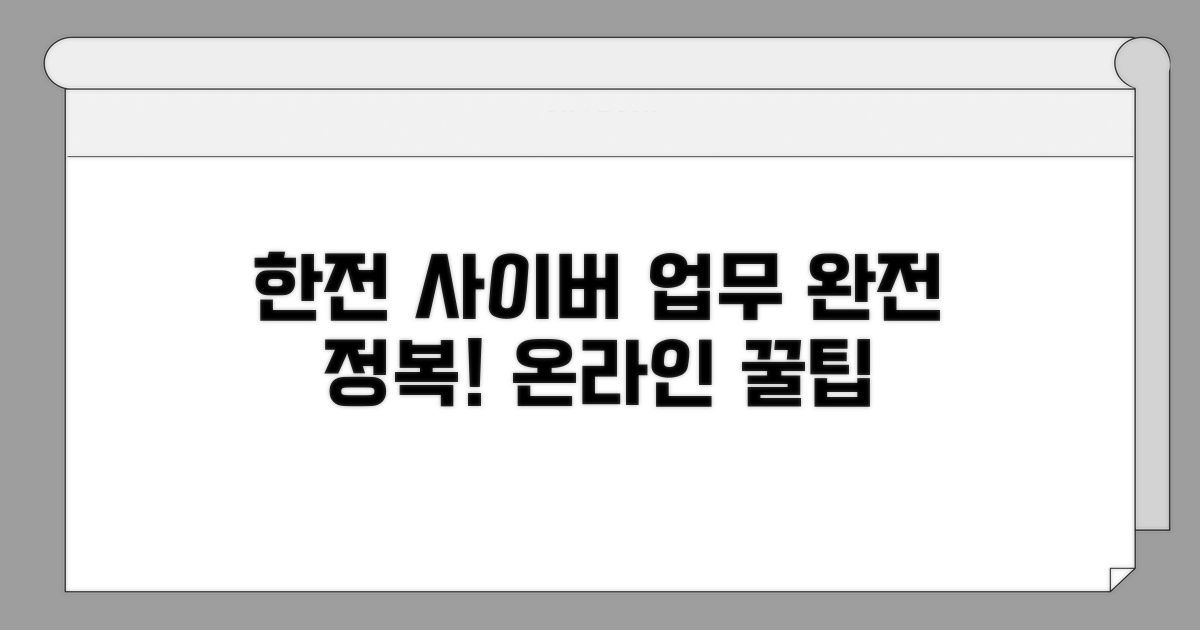 한전 사이버지점, 온라인 업무 완전 정복