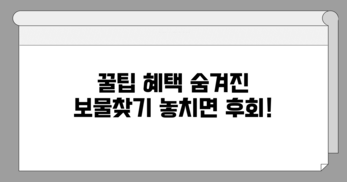 놓치기 쉬운 꿀팁과 추가 혜택 확인하기