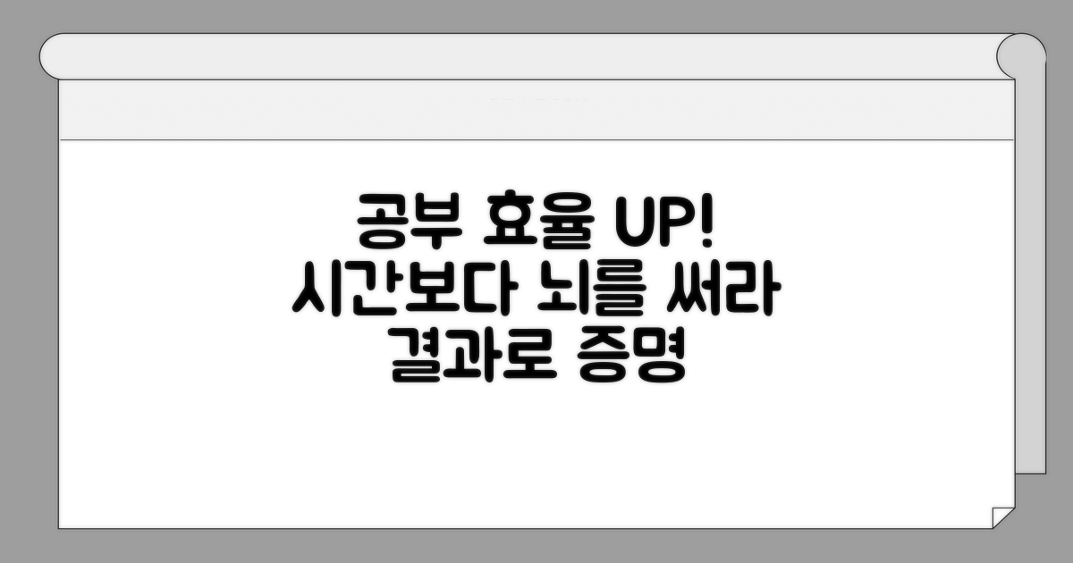 공부 시간, 늘리기보다 효율 높이기